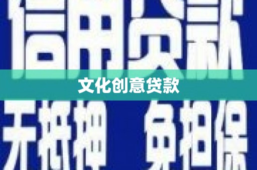 邵东文化创意贷款