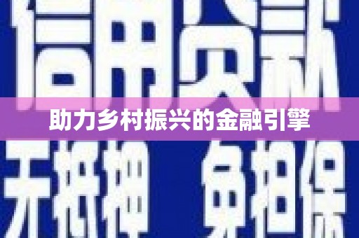 邵东助力乡村振兴的金融引擎