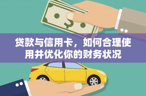 邵东贷款与信用卡，如何合理使用并优化你的财务状况