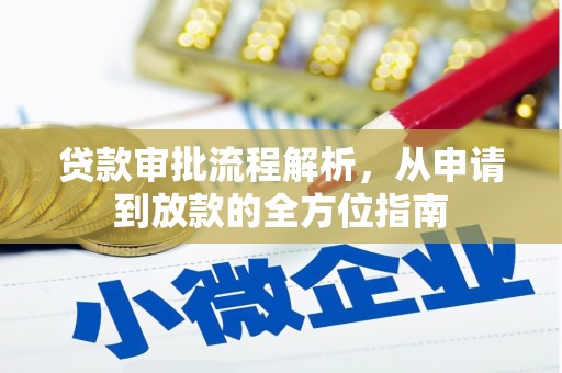 邵东贷款审批流程解析，从申请到放款的全方位指南