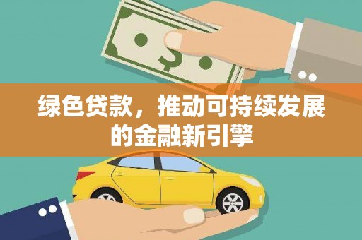 邵东绿色贷款，推动可持续发展的金融新引擎