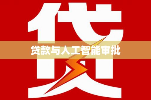 邵东贷款与人工智能审批