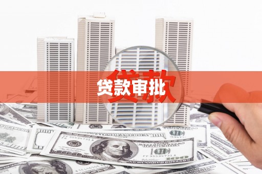 邵东贷款审批
