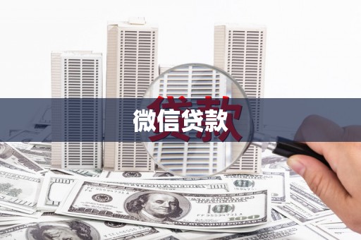 邵东微信贷款