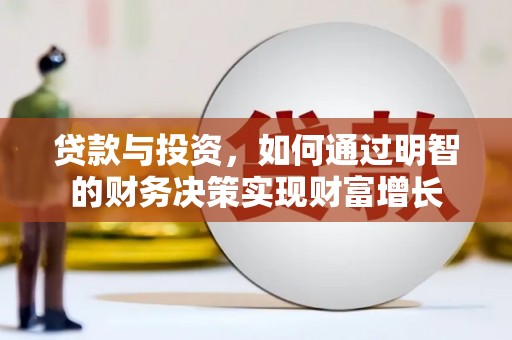邵东贷款与投资，如何通过明智的财务决策实现财富增长
