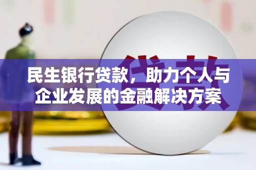 邵东民生银行贷款，助力个人与企业发展的金融解决方案
