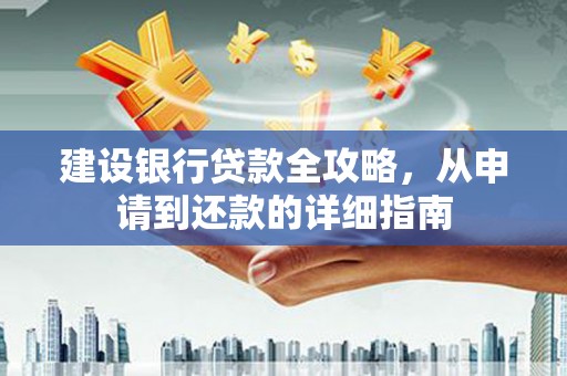 邵东建设银行贷款全攻略，从申请到还款的详细指南