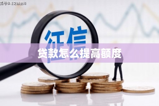 邵东贷款怎么提高额度