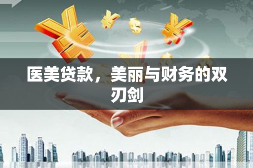邵东医美贷款，美丽与财务的双刃剑