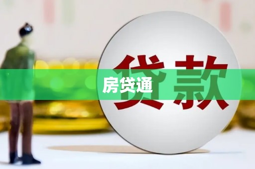 邵东房贷通