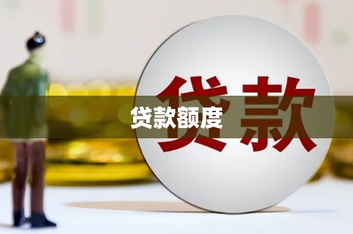 邵东贷款额度