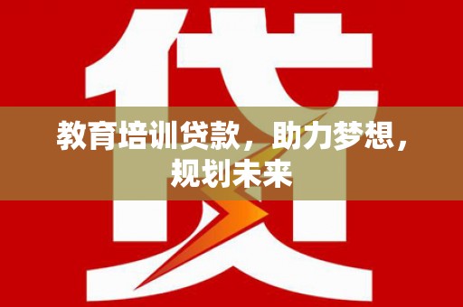 邵东教育培训贷款，助力梦想，规划未来
