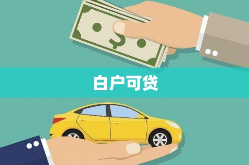 邵东白户可贷