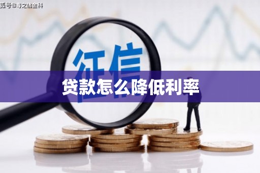 邵东贷款怎么降低利率