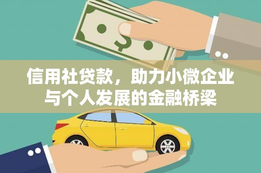 邵东信用社贷款，助力小微企业与个人发展的金融桥梁
