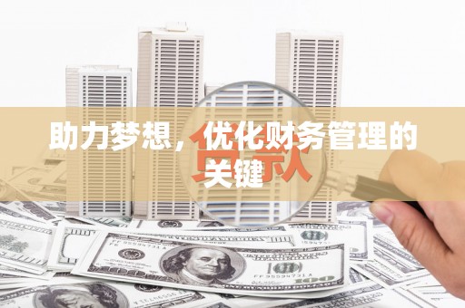 邵东助力梦想,优化财务管理的关键 邵东助力梦想,优化财务管理的关键