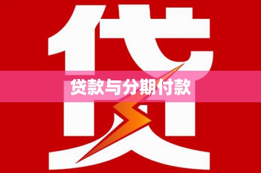邵东贷款与分期付款
