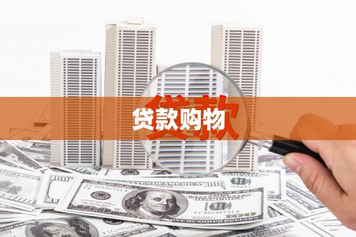 邵东贷款购物