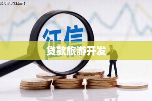 邵东贷款旅游开发