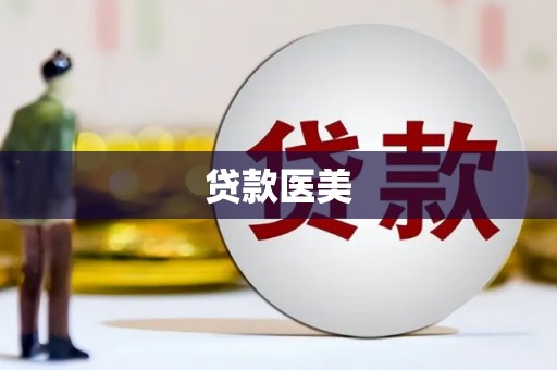 邵东贷款医美