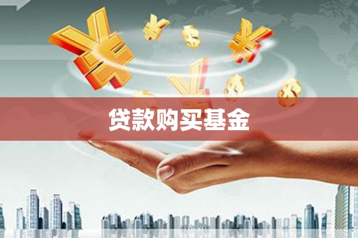 邵东贷款购买基金