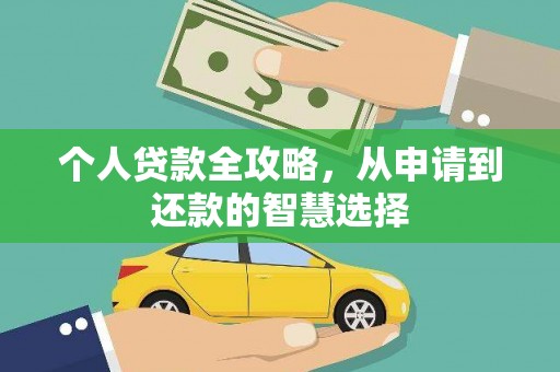 邵东个人贷款全攻略，从申请到还款的智慧选择