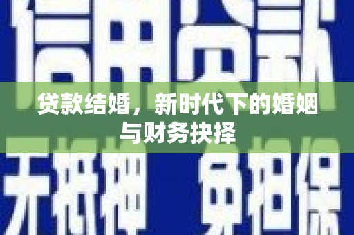 邵东贷款结婚，新时代下的婚姻与财务抉择