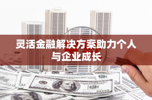 邵东灵活金融解决方案助力个人与企业成长