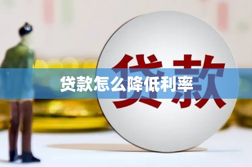 邵东贷款怎么降低利率