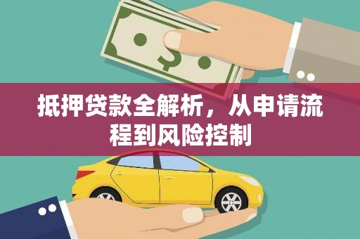 邵东抵押贷款全解析，从申请流程到风险控制
