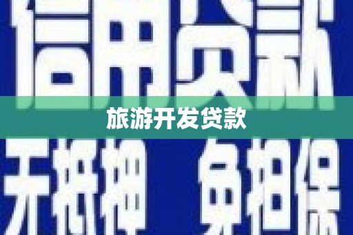 邵东旅游开发贷款