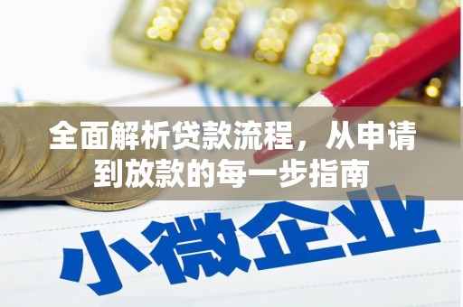 邵东全面解析贷款流程，从申请到放款的每一步指南