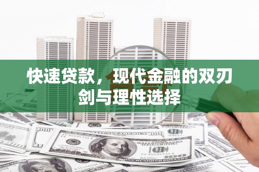 邵东快速贷款，现代金融的双刃剑与理性选择