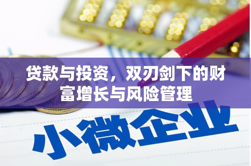 邵东贷款与投资，双刃剑下的财富增长与风险管理