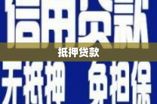 邵东抵押贷款