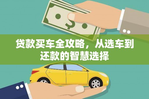 邵东贷款买车全攻略，从选车到还款的智慧选择
