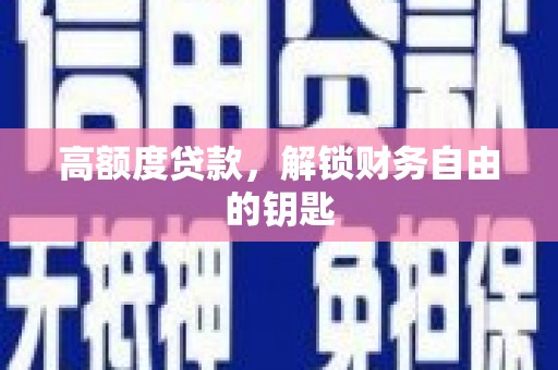 邵东高额度贷款，解锁财务自由的钥匙
