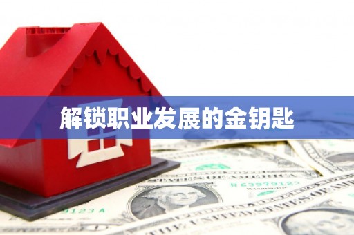 邵东解锁职业发展的金钥匙