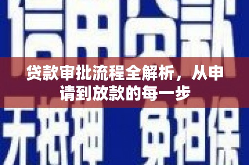 邵东贷款审批流程全解析，从申请到放款的每一步