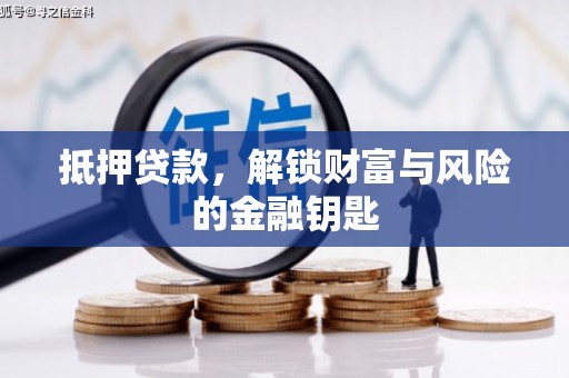 邵东抵押贷款，解锁财富与风险的金融钥匙