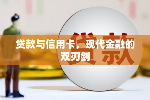 邵东贷款与信用卡，现代金融的双刃剑