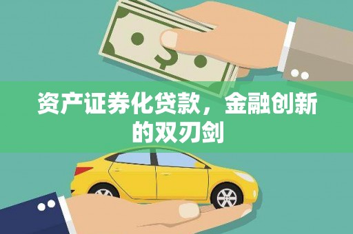 邵东资产证券化贷款，金融创新的双刃剑