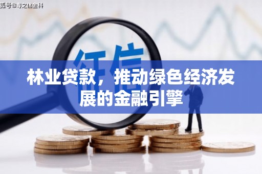 邵东林业贷款，推动绿色经济发展的金融引擎