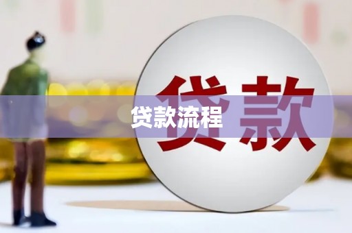 邵东贷款流程