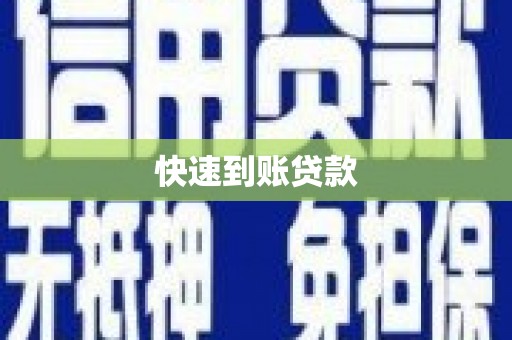 邵东快速到账贷款