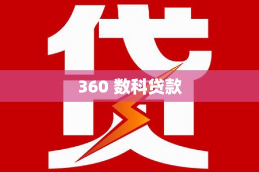 邵东360 数科贷款
