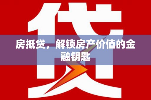 邵东房抵贷，解锁房产价值的金融钥匙