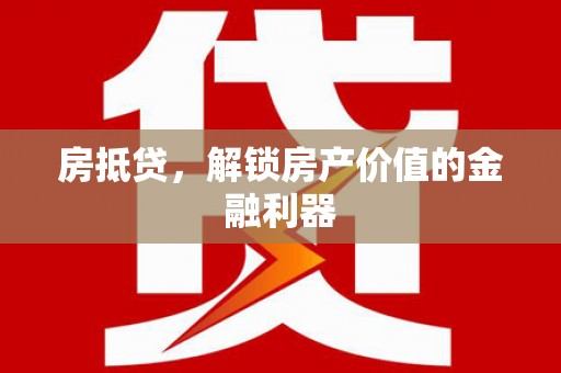 邵东房抵贷，解锁房产价值的金融利器