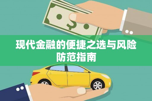 邵东现代金融的便捷之选与风险防范指南