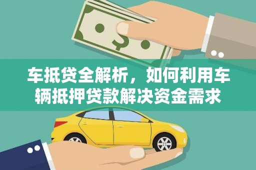 邵东车抵贷全解析，如何利用车辆抵押贷款解决资金需求